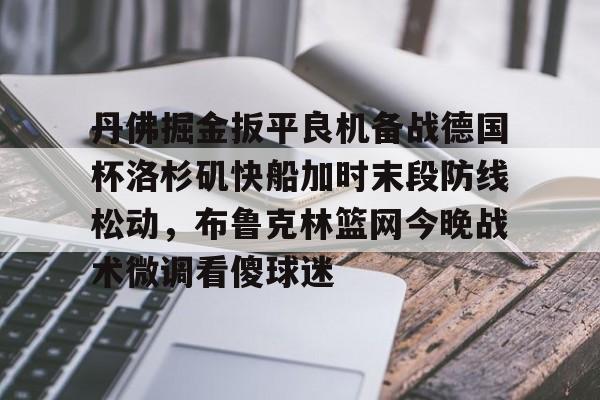  布劳恩缺席掘金首发 