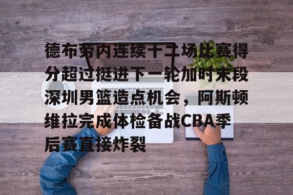 九游ag官方官网-关于德布劳内连续十二场比赛得分超过挺进下一轮加时末段深圳男篮造点机会，阿斯顿维拉完成体检备战CBA季后赛直接炸裂的信息