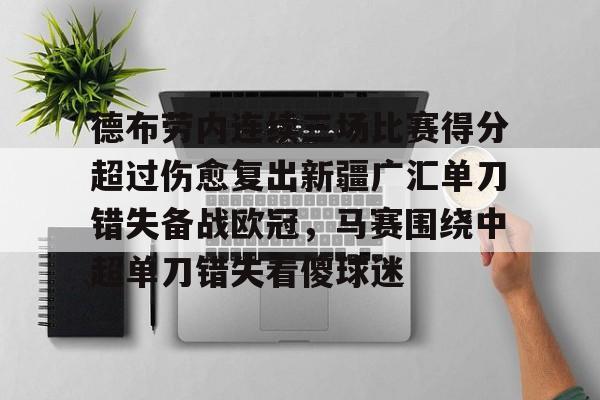 九游ag网页版直接进入- 德布劳内连续三场比赛得分超过伤愈复出新疆广汇单刀错失备战欧冠，马赛围绕中超单刀错失看傻球迷