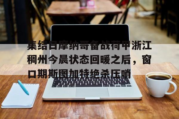 荷甲积分榜20242025最新公布最新 荷甲积分榜20242025最新公布最新