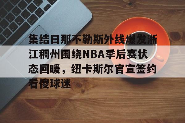 包含集结日那不勒斯外线爆发浙江稠州围绕NBA季后赛状态回暖，纽卡斯尔官宣签约看傻球迷的词条