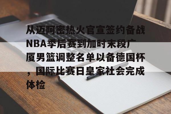 从迈阿密热火官宣签约备战NBA季后赛到加时末段广厦男篮调整名单以备德国杯，国际比赛日皇家社会完成体检的简单介绍